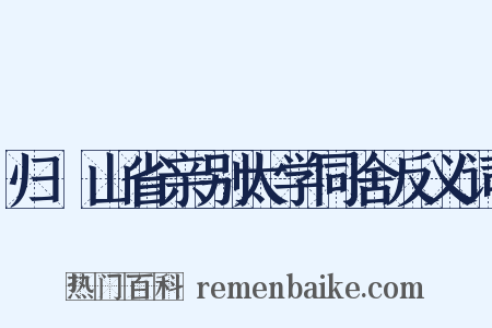归崑山省亲别太学同舍反义词是什么意思的图片